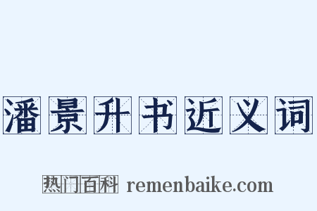 潘景升书近义词是什么意思的图片